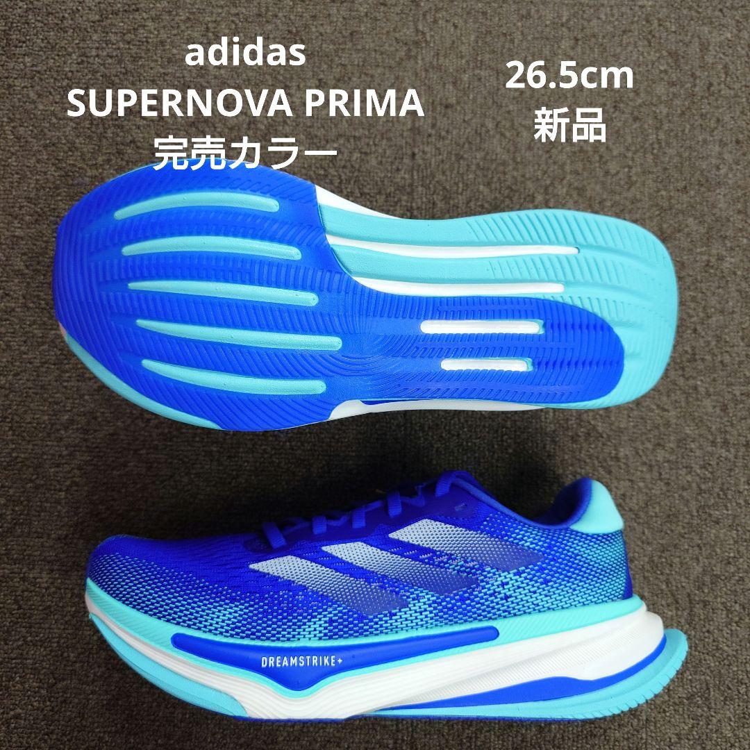 adidas SUPERNOVA PRIMA プレミアムクッション 完売カラー