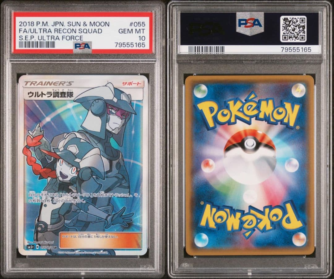 【PSA10】ウルトラ調査隊SR 055/050 ウルトラフォース　おまけ付き