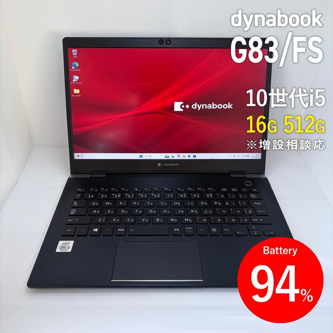 dynabook G83/FS 第10世代i5/16GB/512GB/BT94%