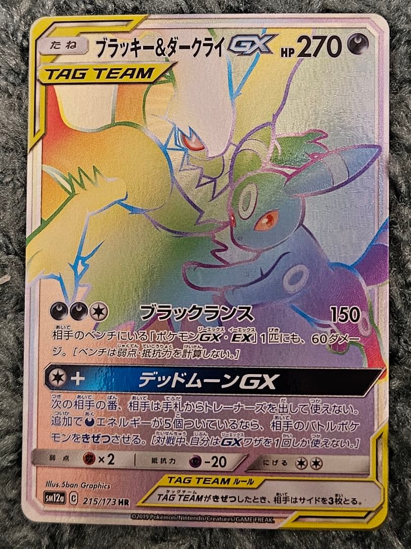 ブラッキー&ダークライ GX HR ポケカ