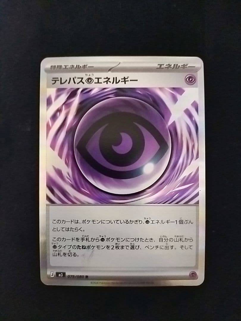 テレパス超エネルギー 079/080R エラーカード