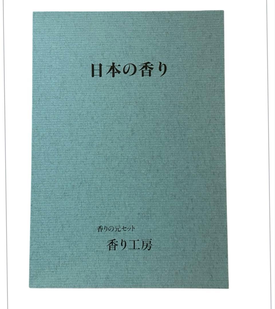 【希少品】山田松香木店　『香りの元セット』香り工房　18種類