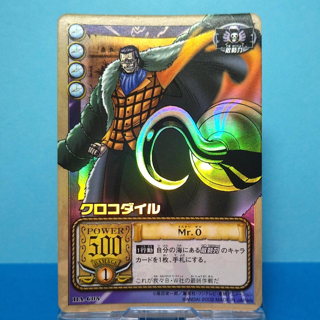 BA-C05 クロコダイル カードダス ハイパーバトル ワンピース アラバスタ