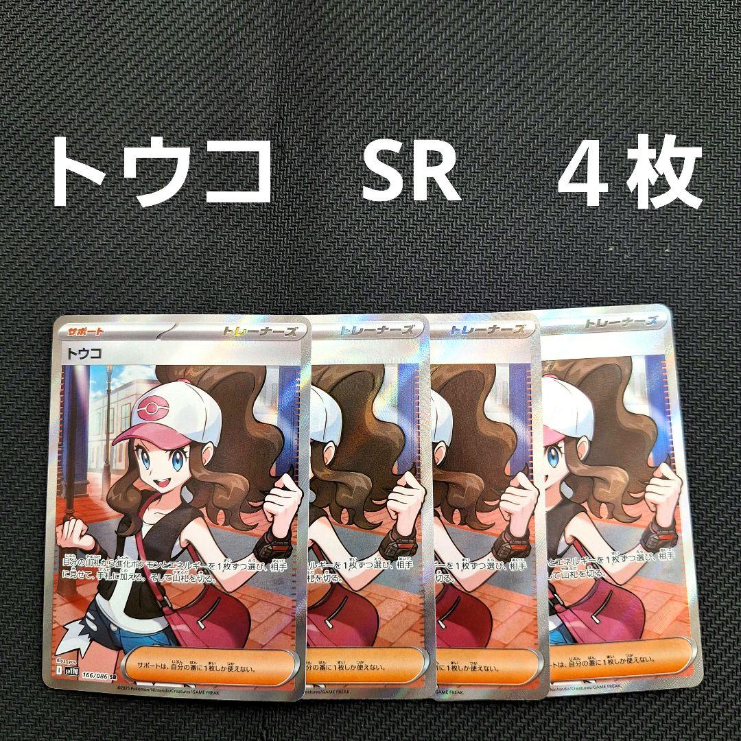 ポケモンカード　トウコ　SR　４枚セット