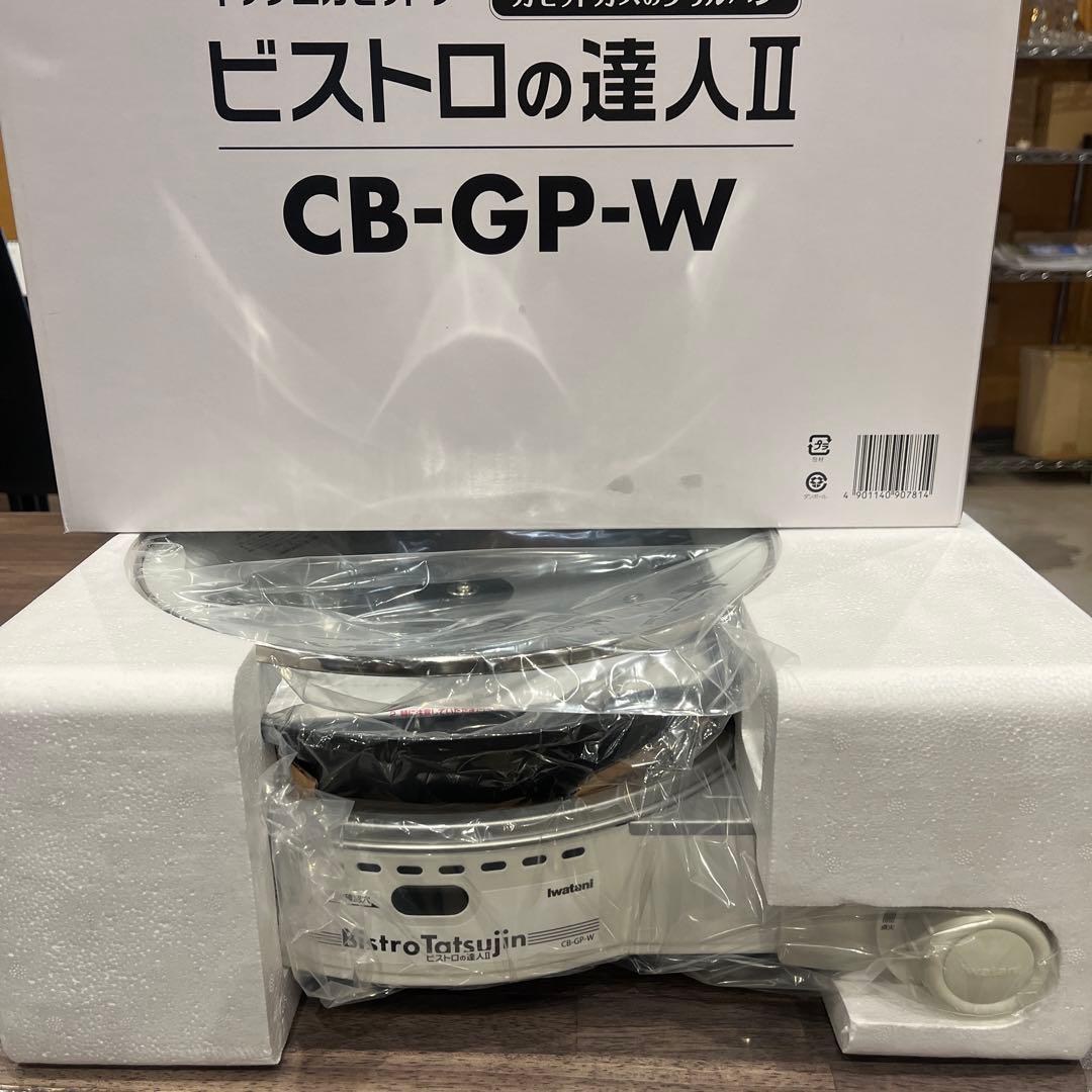 ビストロの達人 II CB-GP-W カセットガスグリルパン