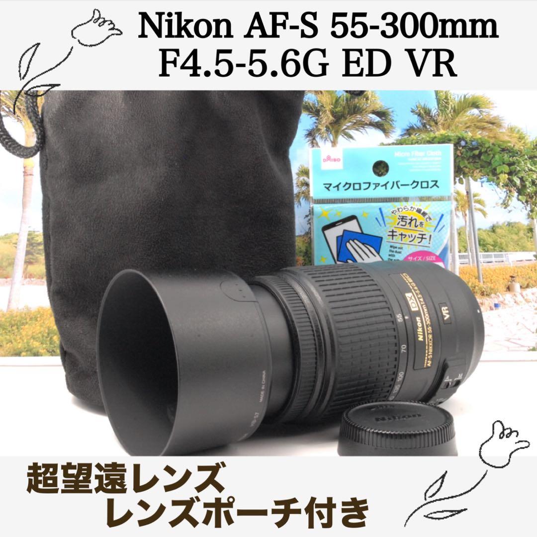 ✨美品✨Nikon AF-S 55-300mm F4.5-5.6G ED VR