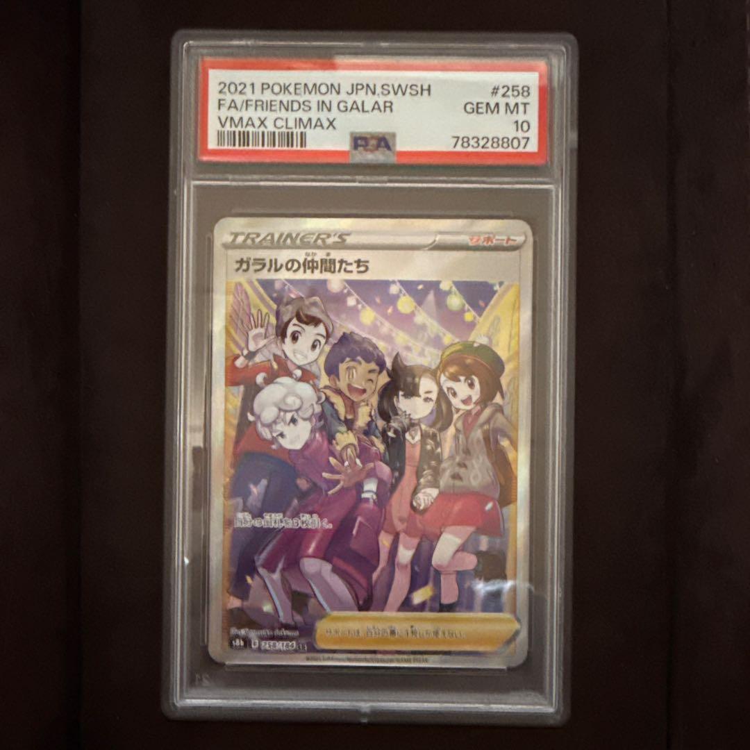 ガラルの仲間たち SR PSA10