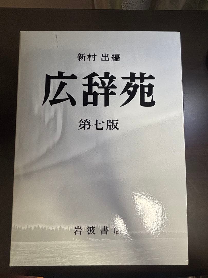 広辞苑 第七版 2巻セット