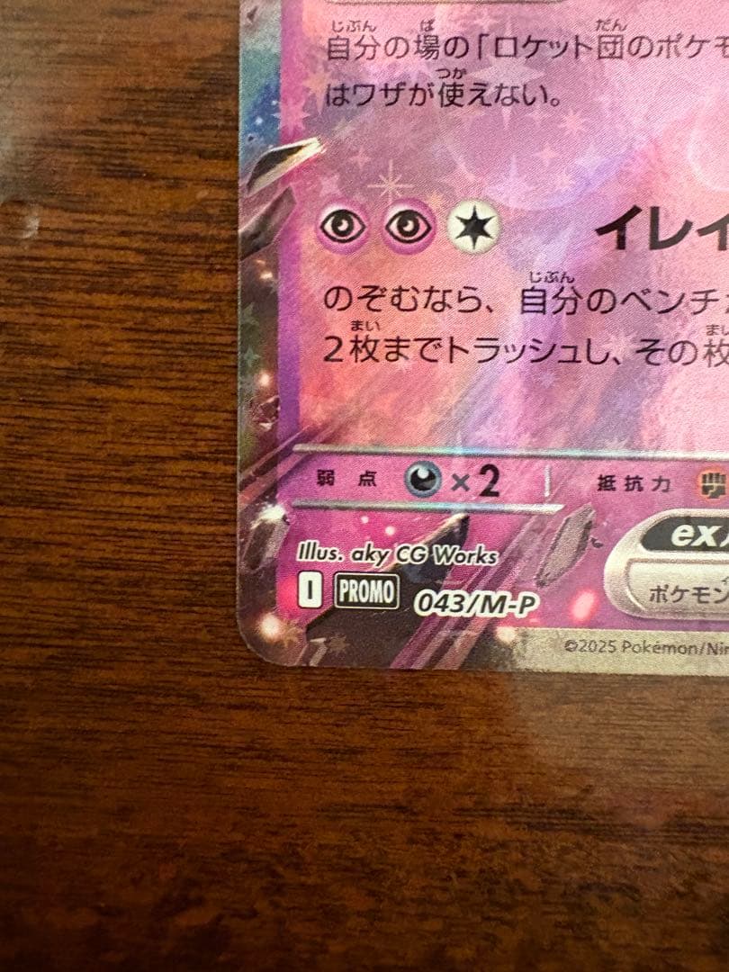 ロケット団のミュウツーex 043/M-P プロモ ポケモンカード