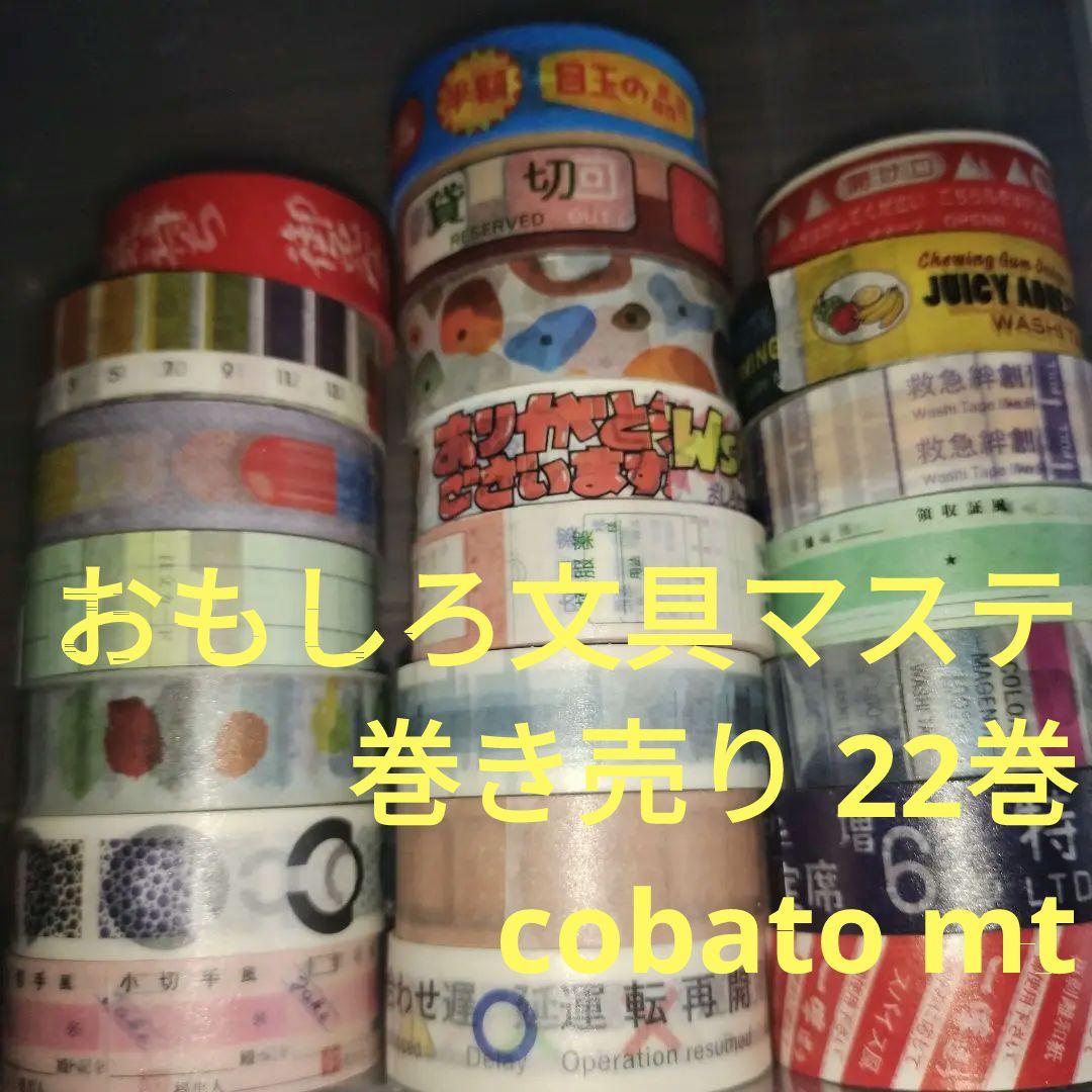 22巻き売り】おもしろ文具 マステ マスキングテープ mt コバト cobato