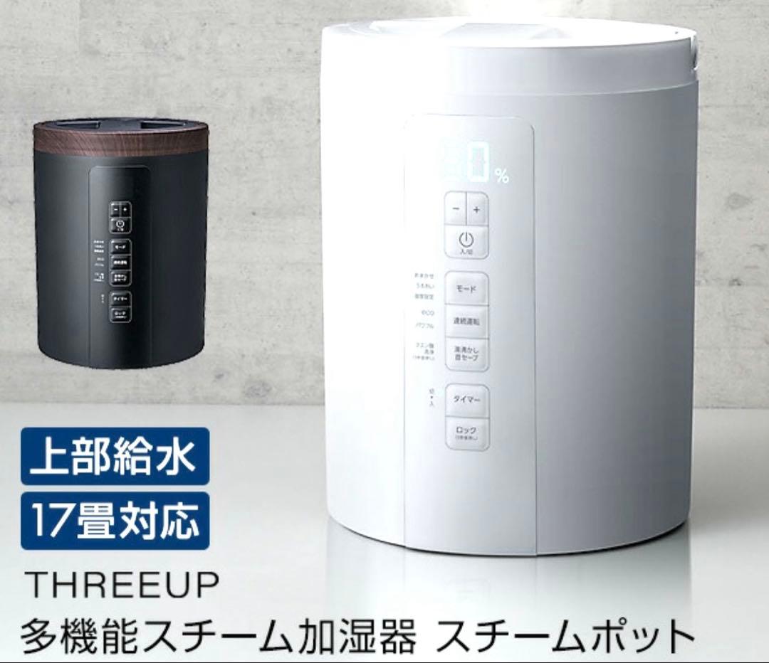 THREEUP スチーム加湿器 3.0L 上部給水式