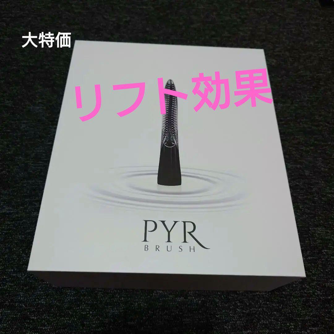 PYR BRUSH 美顔器 セラム付き
