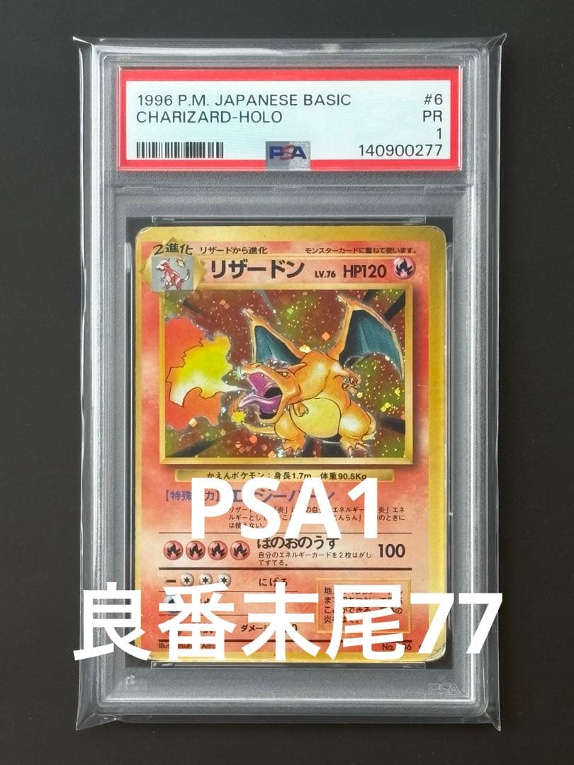 【良番 末尾７７】リザードン 旧裏 PSA 1