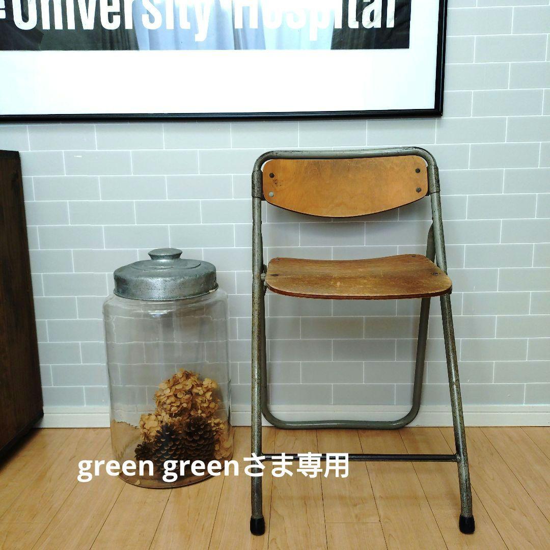green greenさま専用 古い 折りたたみ椅子②③ 鉄脚 レトロビンテージ
