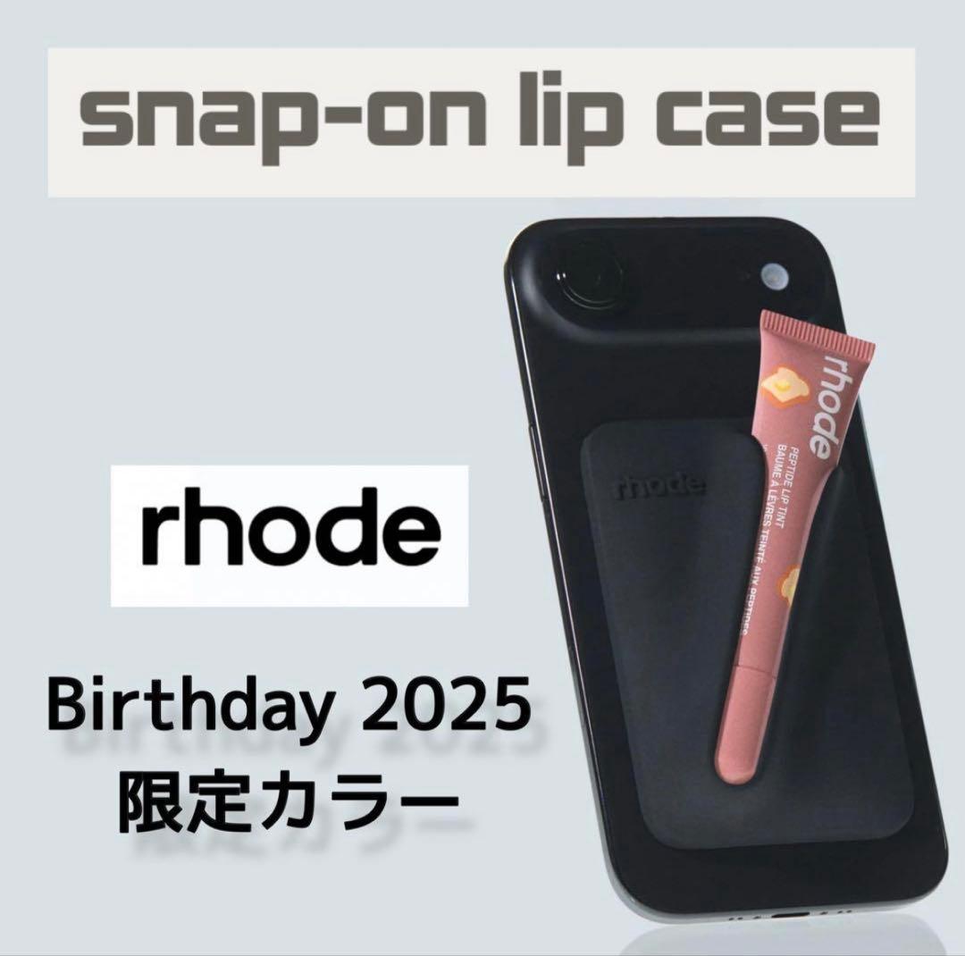 残り2点rhode snap-on lip case 限定カラー 黒