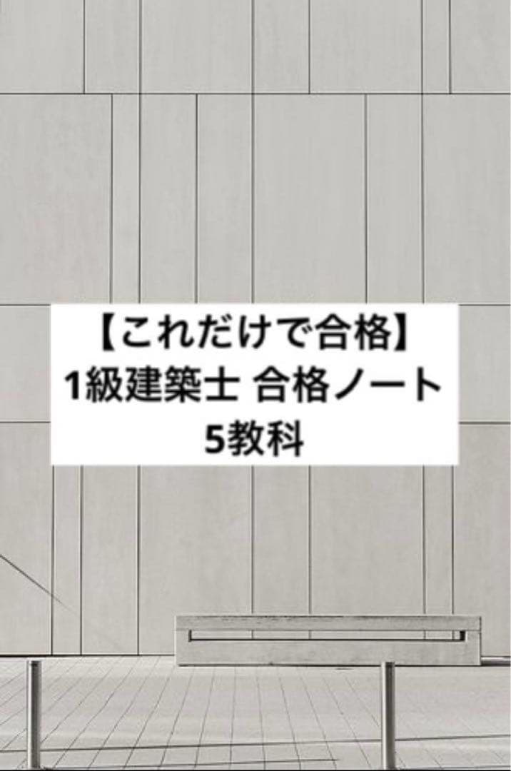 【これだけで合格】一級建築士 合格 ノート 5教科版