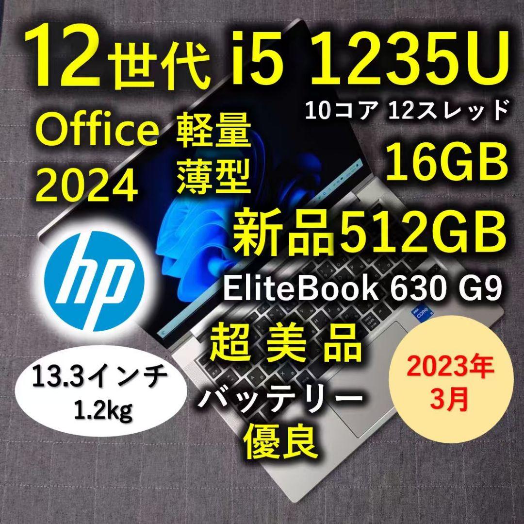 2023年3月 美品 HP 驚速12世代i5 1235u 16GB 新512GB
