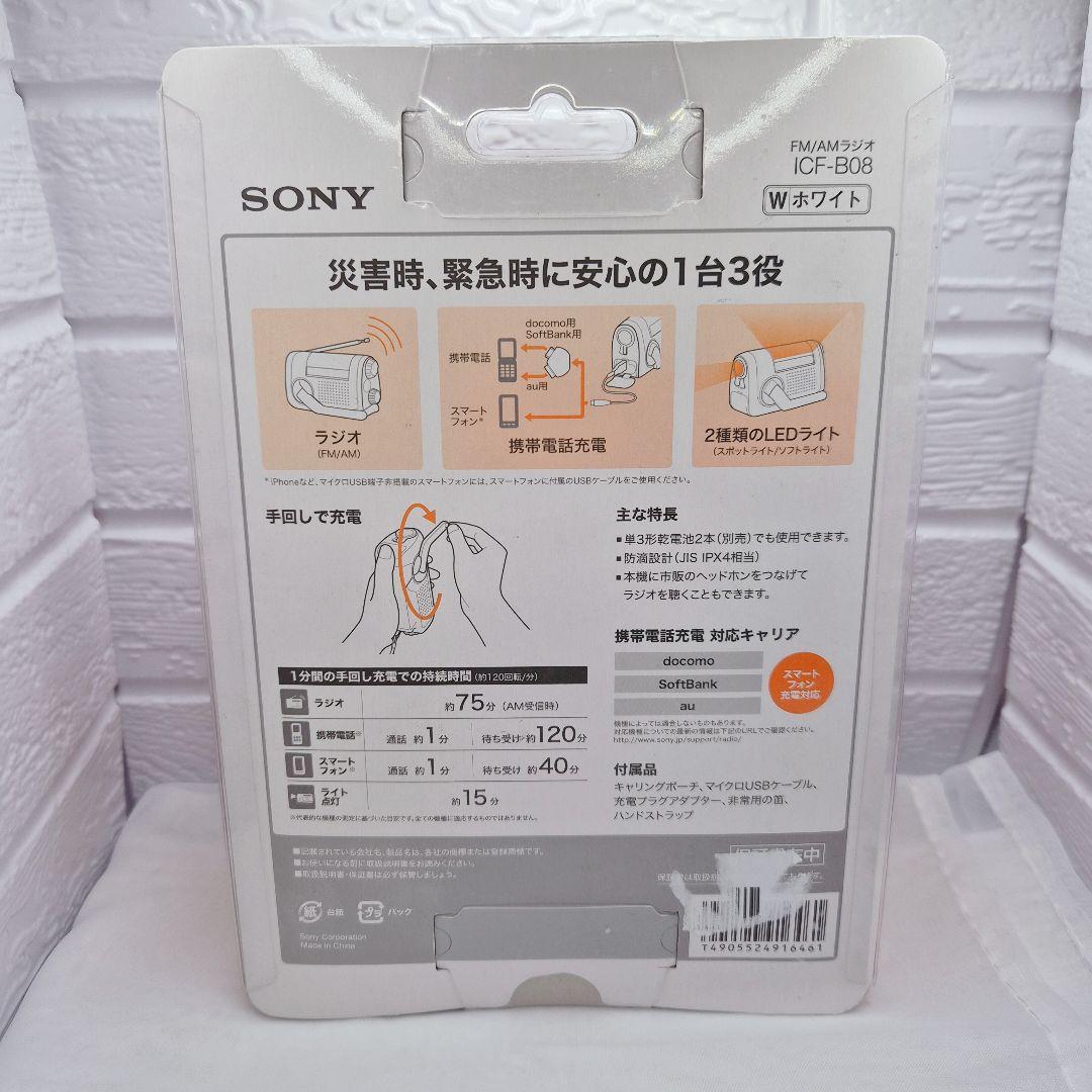【匿名配送】SONY ICF-B08 非常用 手回しラジオ 防災 ソニー 充電