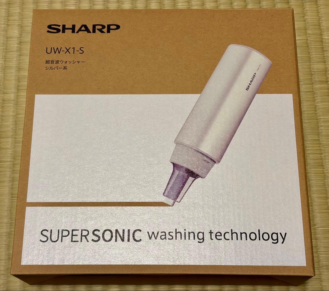 【新品】UW-X1-S　超音波ウォッシャー　ハンディ洗濯機　シャープ　純正品