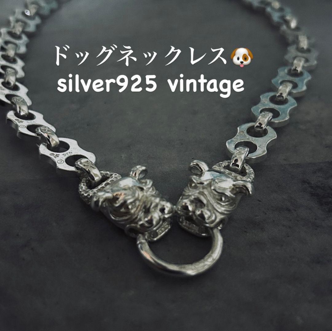 【在庫限り】ヴィンテージ ドッグチェーン S925ネックレス シルバー