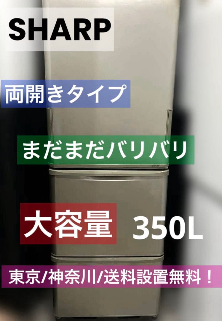 ⭐︎まだまだバリバリ動作品/SHARP/左右両開き/どっちもドア/送料設置無料！