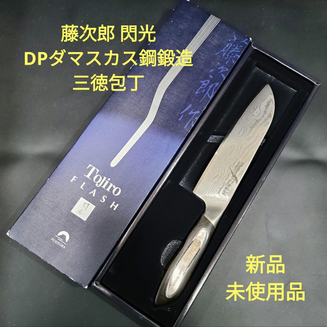 藤次郎 閃光 DPダマスカス鋼鍛造 三徳 180mm 包丁 FF-SA180