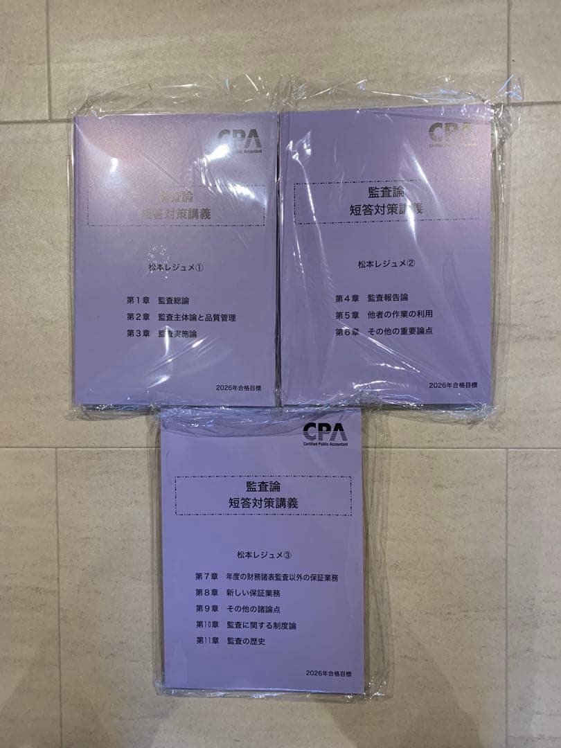 CPA会計学院 公認会計士　2026 監査論　短答対策講義