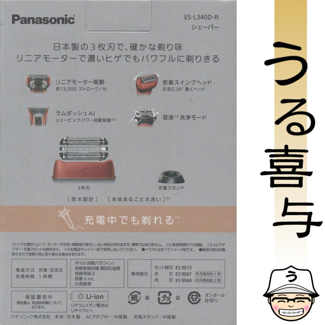 【展示品・美品】パナソニック シェーバー ラムダッシュ3 ES-L340D-R