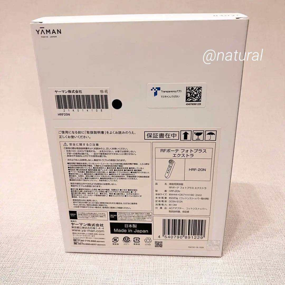 【新品未使用品】美顔器 ヤーマン RF フォトプラス エクストラ 美容 美肌