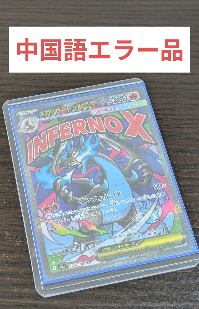 中国語エラー　メガリザードンx ex