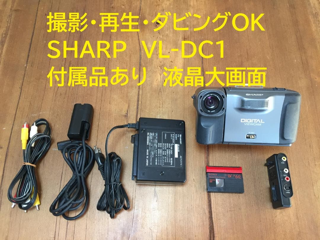 撮影再生ダビングOK　SAHRP　VL-DC1　付属品あり　液晶大画面