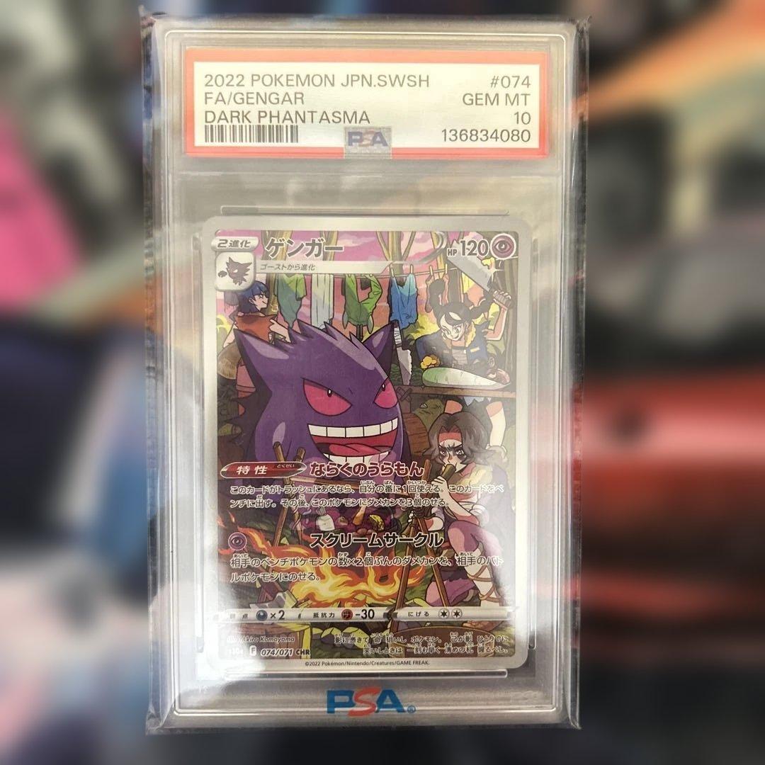 ゲンガーchr PSA10