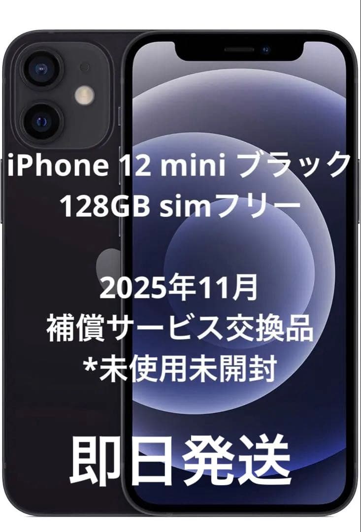 【新品】iPhone12 mini 128GB 新品未使用　本体　simフリー