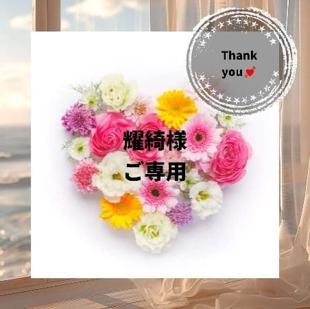 耀綺様 リクエスト 7点 おまとめ商品⭐