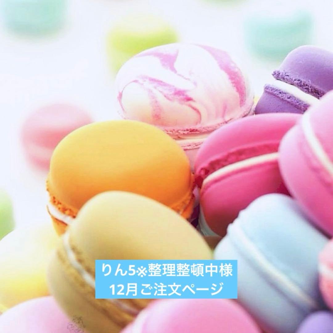 12月ご注文ページ