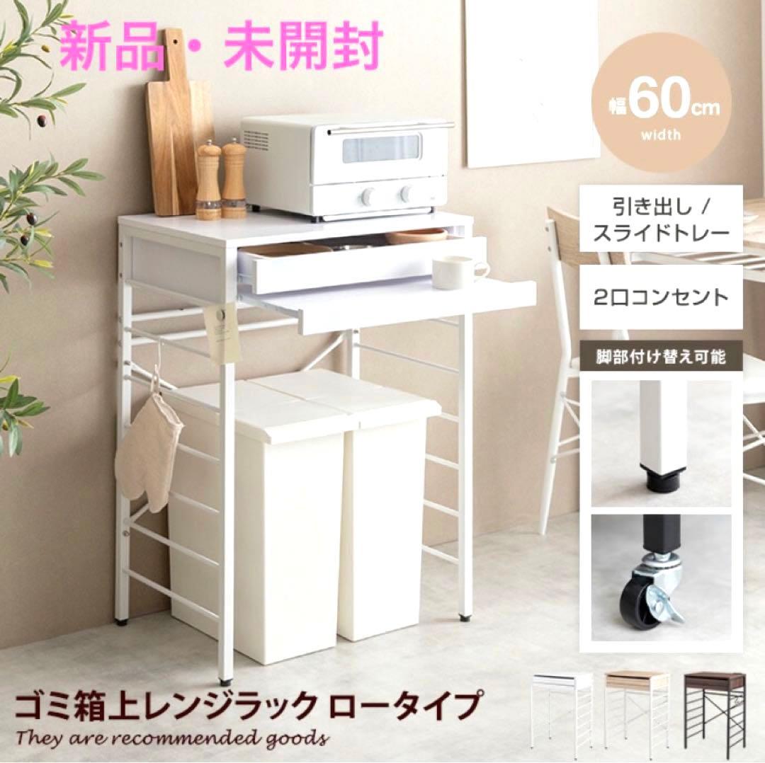 【新品・未開封】ゴミ箱上レンジラック 60cm幅 レンジ台 キッチンラック