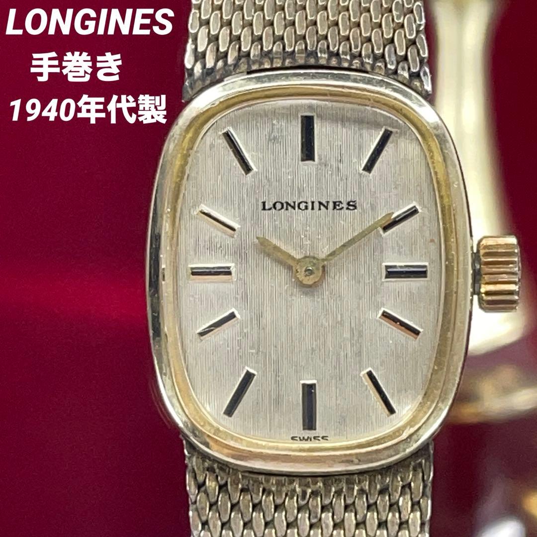 超希少 40s アンティーク LONGINES 10KGF 金張 手巻 スイス製