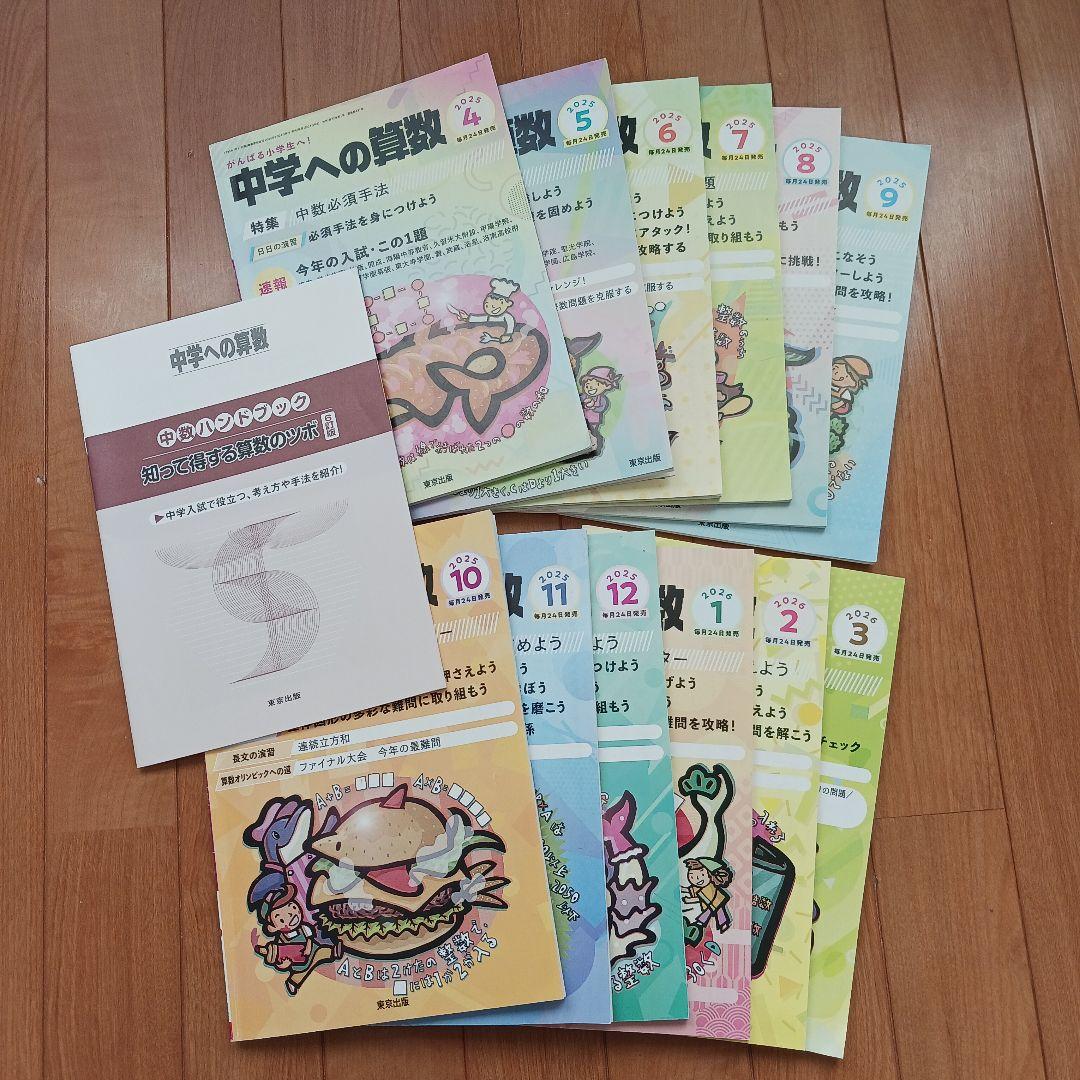 中学への算数　2025年4月〜2026年3月全12冊　知って得する算数のツボ