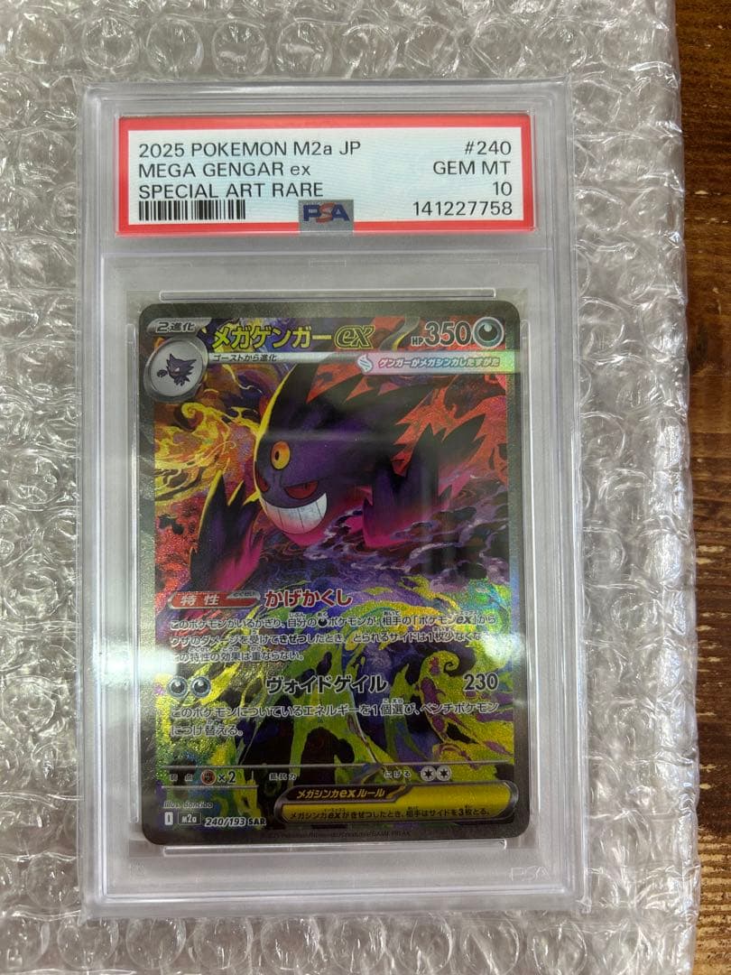 早い者勝ち！　PSA10 メガゲンガーex SAR MEGAドリームex