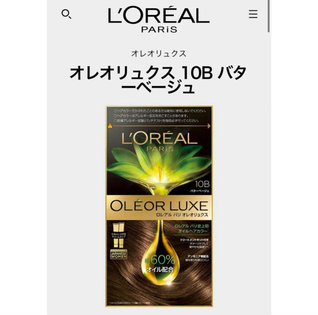 【まとめ割】ロレアルパリ　オレオリュクス 10B バターベージュ　10点セット