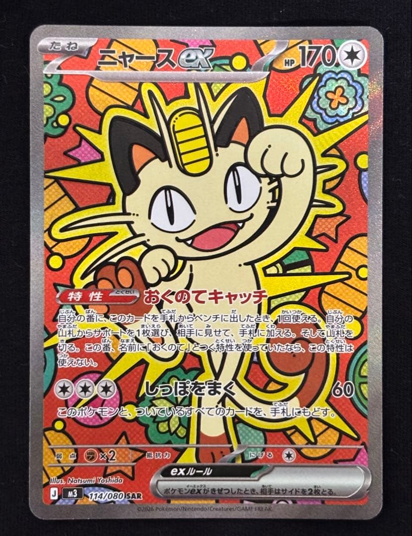 ポケモンカード　ニャース ex SAR 114/080 他