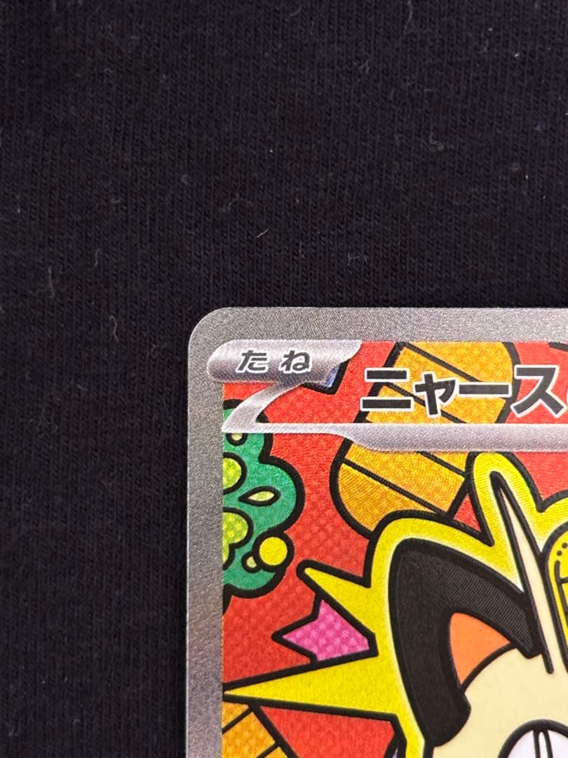 ポケモンカード　ニャース ex SAR 114/080 他