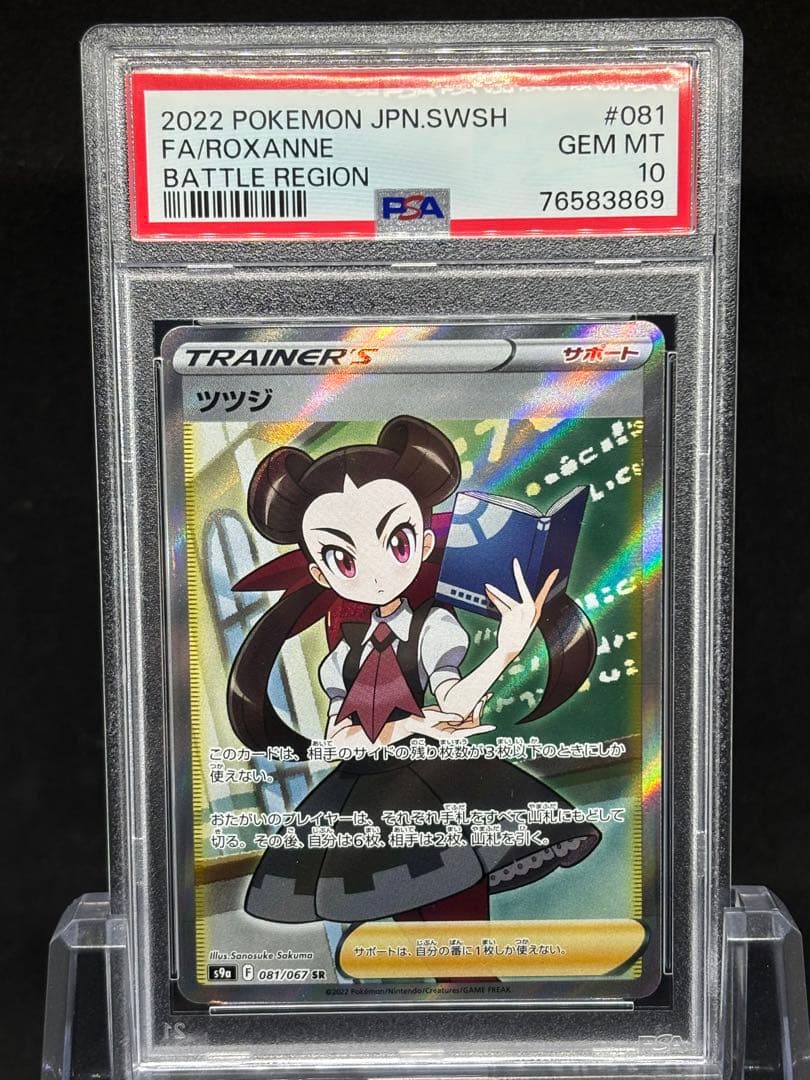 【PSA10】ツツジ　SR