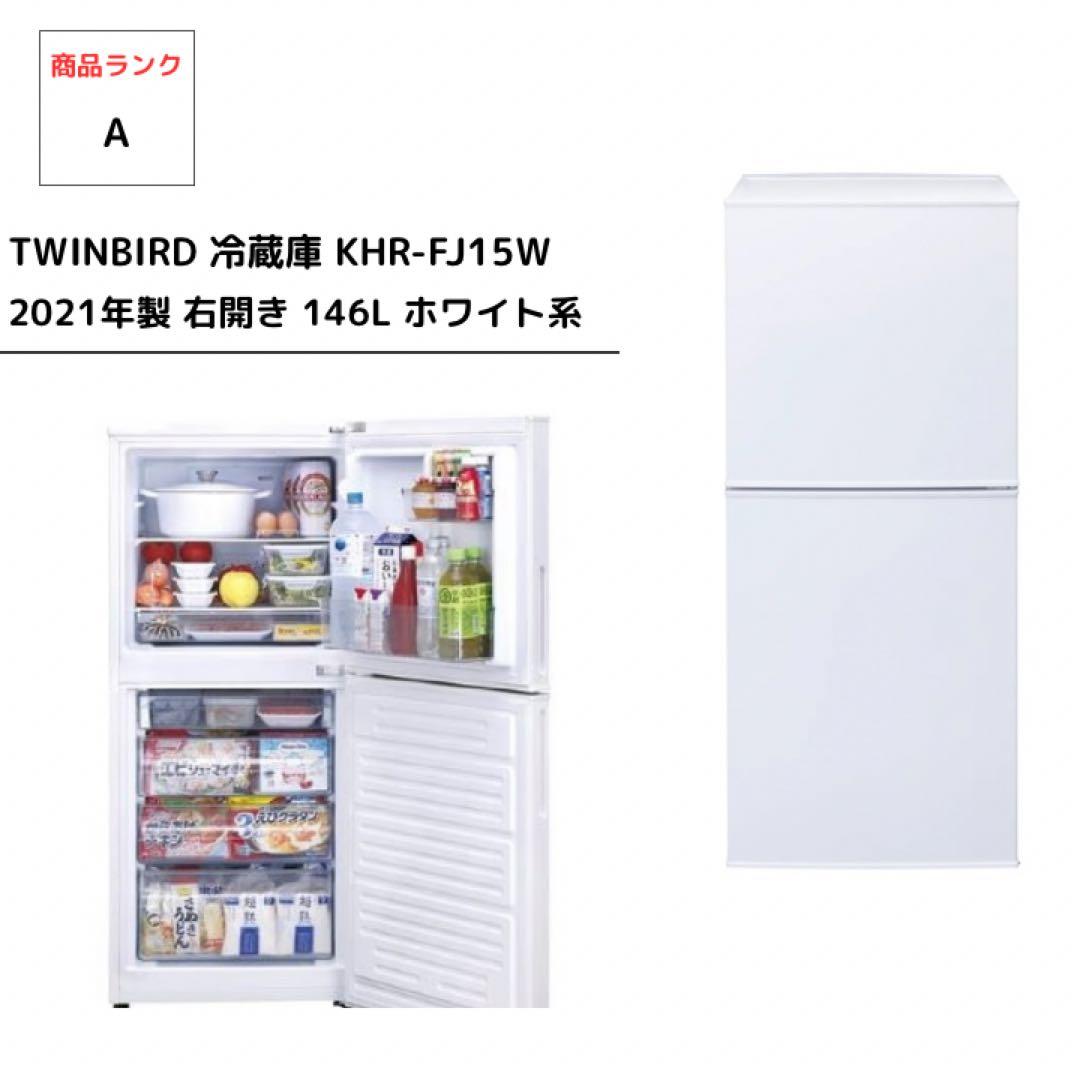 TWINBIRD 冷蔵庫 KHR-FJ15W 2021年製 右開き 146L