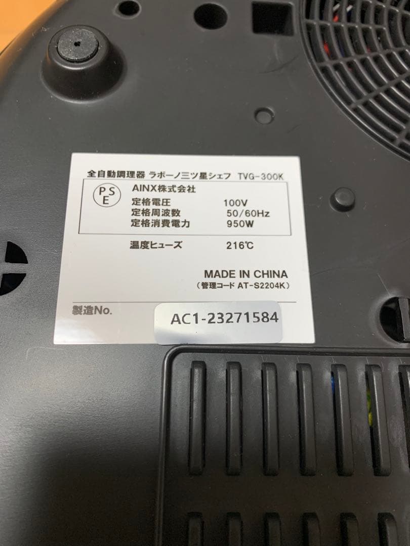 【極美品】labuono ラボーノ 三ツ星シェフ TVG-300K