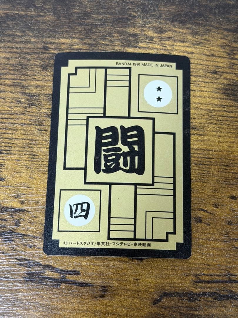1991年製　全初版　本弾　第9弾　ドラゴンボールカードダス　コンプ　全42種