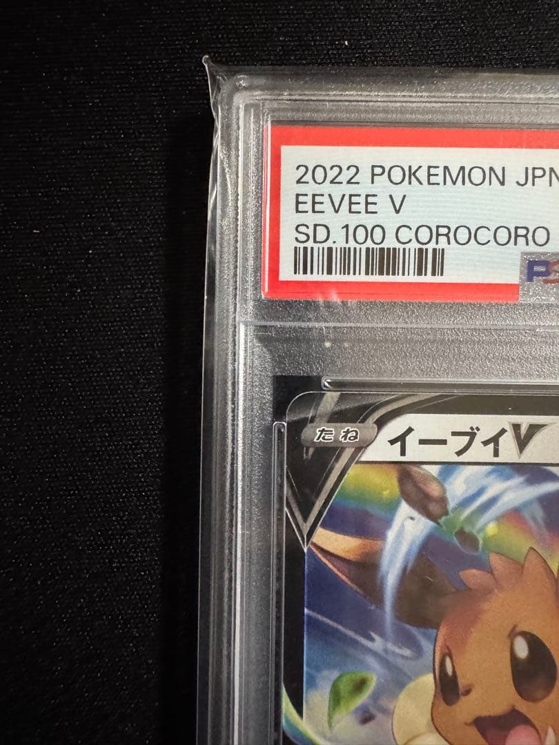 PSA10 連番ピカチュウV イーブイV スタートデッキ100 コロコロver.