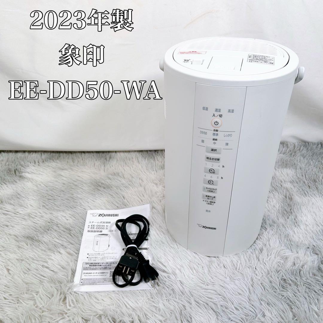 【動作品】象印 加湿器 スチーム式 蒸気式 EE-DD50-WA 2023年製