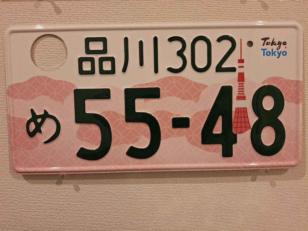 Taku観賞用　普通車　ご当地ナンバー　品川　ソメイヨシノと東京タワー1枚
