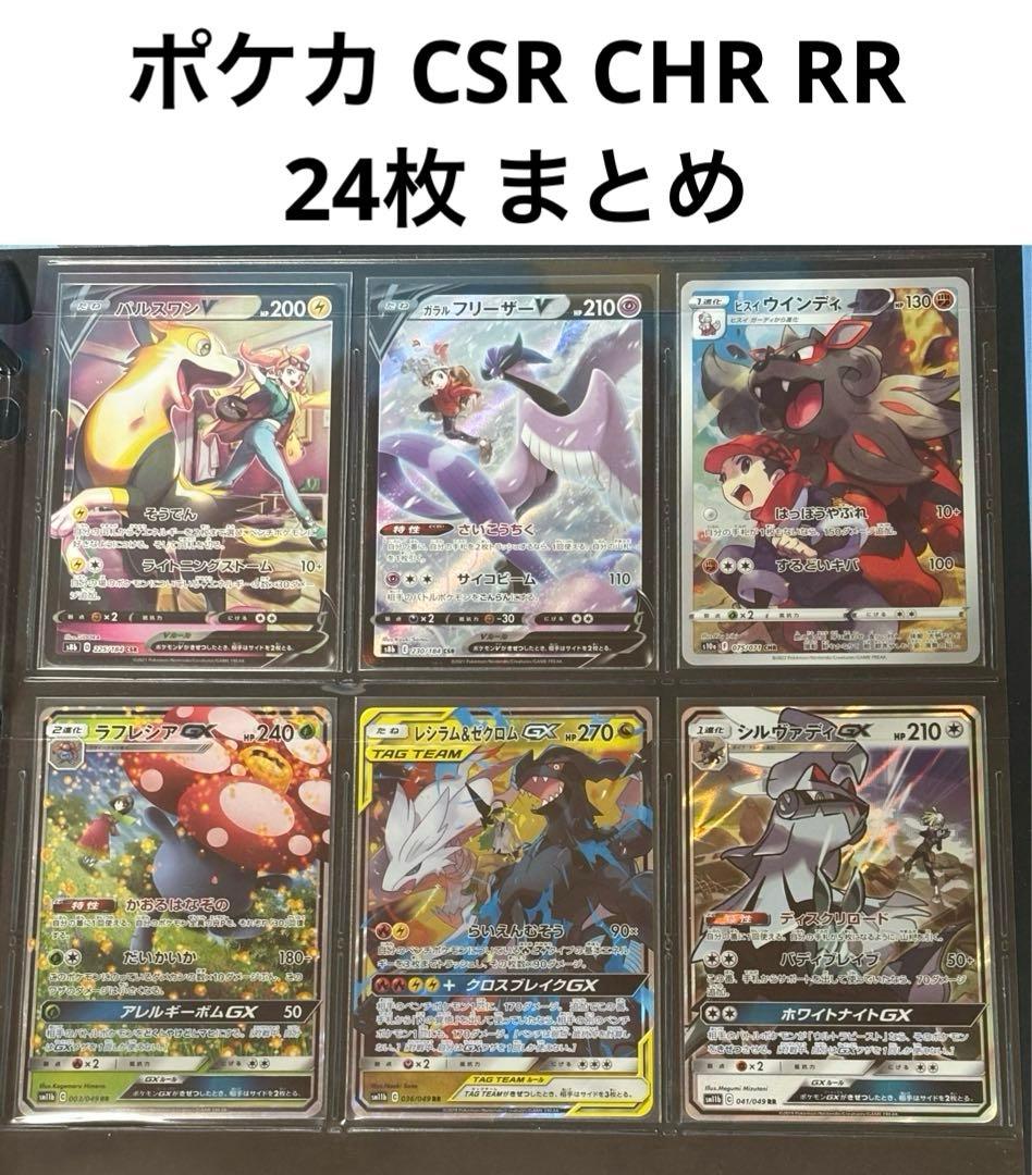 ポケモンカード CSR CHR RR 24枚 まとめ